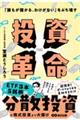 「誰でも儲かる、わけがない」をぶち壊す 投資革命