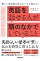 英語を話せる人が頭のなかでしていること