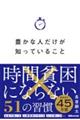 豊かな人だけが知っていること