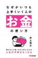 なぜかいつも上手くいく人のお金の使い方