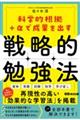 �Ȋw�I�����{���Ő��ʂ��o���@�헪�I�׋��@