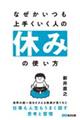 �Ȃ���������肭�����l�̋x�݂̎g����