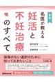 名医が教える妊活と不妊治療のすべて 新版