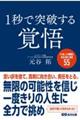 1秒で突破する覚悟
