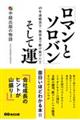 「ロマンとソロバン」そして運