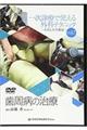 歯周病の治療DVD