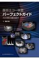 腹部エコー検査パーフェクトガイド
