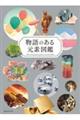 物語のある元素図鑑