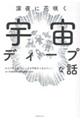 深夜に花咲く 宇宙ディープな話