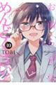 お前ら全員めんどくさい! 10
