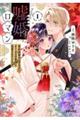 嘘婚ロマン 契約結婚のはずなのに、クールな旦那様に溺愛されています 1