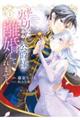 私を裏切ったはずの公爵様が離婚してくれません 1