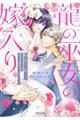 龍の巫女の嫁入り 3