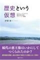 歴史という仮想