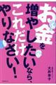 お金を増やしたいなら、これだけやりなさい!