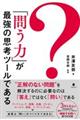 「問う力」が最強の思考ツールである