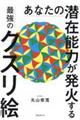あなたの潜在能力が発火する最強のクスリ絵