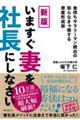 いますぐ妻を社長にしなさい 新版