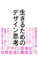 生きるためのデザイン思考