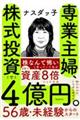 専業主婦、株式投資で4億円。