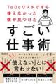 ToDoリストですら使えなかった僕が見つけたすごい仕事術
