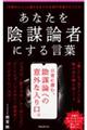 あなたを陰謀論者にする言葉