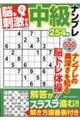脳を刺激する中級ナンプレ254問