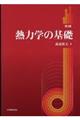 熱力学の基礎 第3版