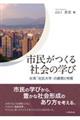 市民がつくる社会の学び