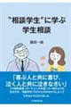 “相談学生”に学ぶ学生相談