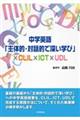 中学英語「主体的・対話的で深い学び」×CLIL×ICT×UDL