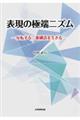 表現の極端ニズム