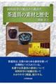 �ޗ��Ȋw�̎��_���璭�߂�������̑f�ނƗ��j