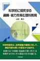 �Ȋw�I�ɒT�����鎑���E�\�͂���ޗ��ȋ���