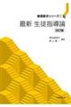 最新生徒指導論 改訂版
