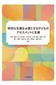 特別な支援を必要とする子どものアセスメントと支援