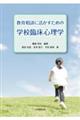 ���瑊�k�Ɋ��������߂̊w�Z�Տ��S���w