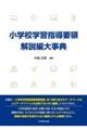 ���w�Z�w�K�w���v�̉���ґ厖�T