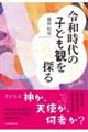 令和時代の子ども観を探る