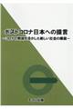 ポストコロナ日本への提言