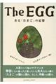 The EGG ある「たまご」の記憶