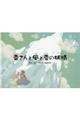 雷さんと風と雪の妖精