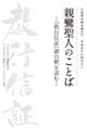 八百年の時を超えて 今あなたに伝えたい 親鸞聖人のことばー『教行信証』御自釈を読むー