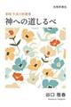 神への道しるべ