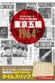 サンケイスポーツ×TVガイドで振り返る東京五輪1964