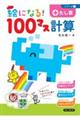 絵になる!100マス計算たし算 改訂版