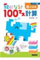 絵になる!100マス計算ひき算 改訂版