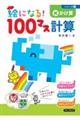 絵になる!100マス計算かけ算 改訂版