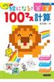 カラーの絵になる!100マス計算たし算+ひき算