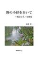 野の小径を歩いて―風景写真・短歌集